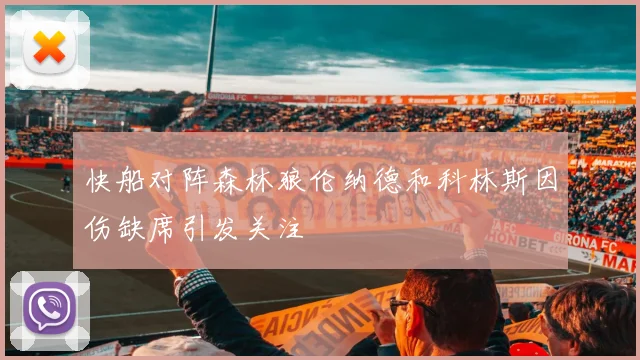 快船对阵森林狼伦纳德和科林斯因伤缺席引发关注