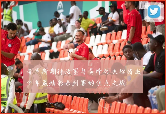 考辛斯期待活塞与黄蜂对决称将成今年最精彩系列赛的焦点之战