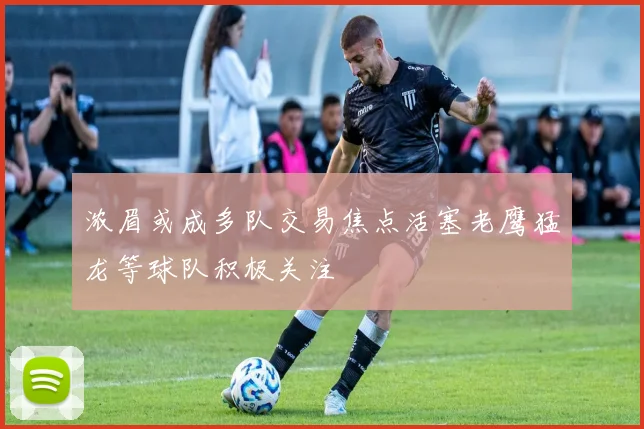 浓眉或成多队交易焦点活塞老鹰猛龙等球队积极关注