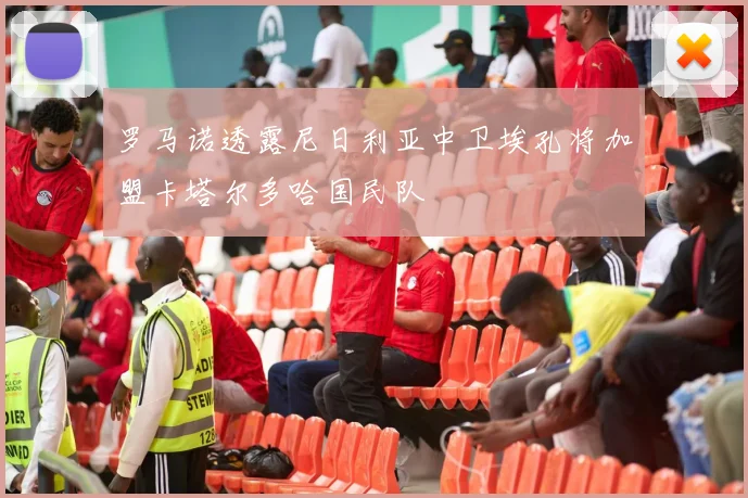罗马诺透露尼日利亚中卫埃孔将加盟卡塔尔多哈国民队