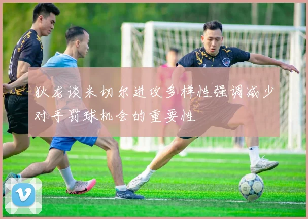 狄龙谈米切尔进攻多样性强调减少对手罚球机会的重要性