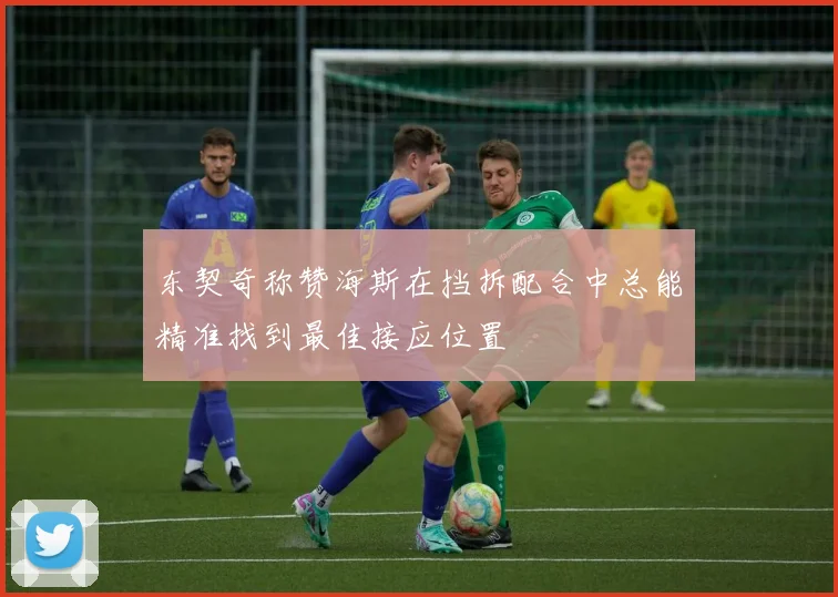 东契奇称赞海斯在挡拆配合中总能精准找到最佳接应位置