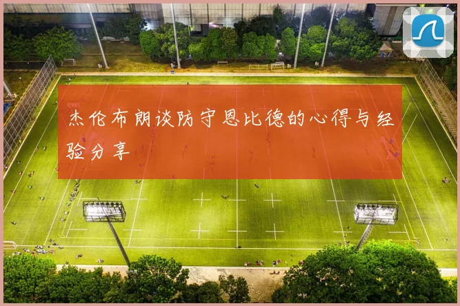 杰伦布朗谈防守恩比德的心得与经验分享