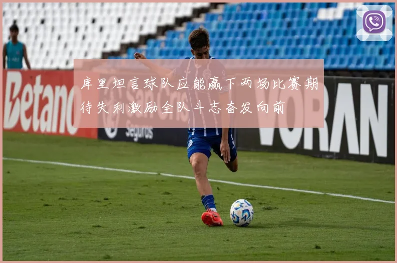 库里坦言球队应能赢下两场比赛期待失利激励全队斗志奋发向前