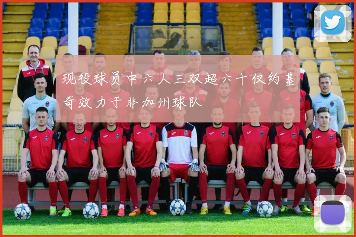 现役球员中六人三双超六十仅约基奇效力于非加州球队