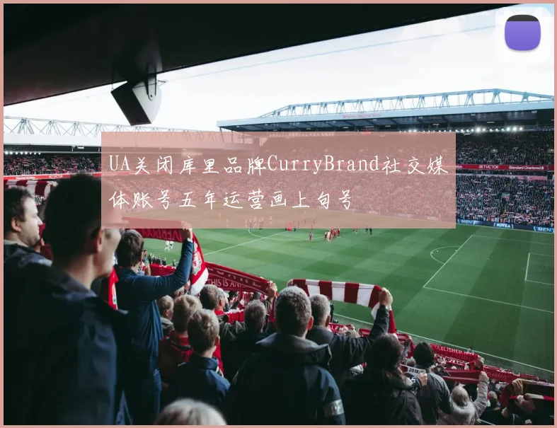 UA关闭库里品牌CurryBrand社交媒体账号五年运营画上句号