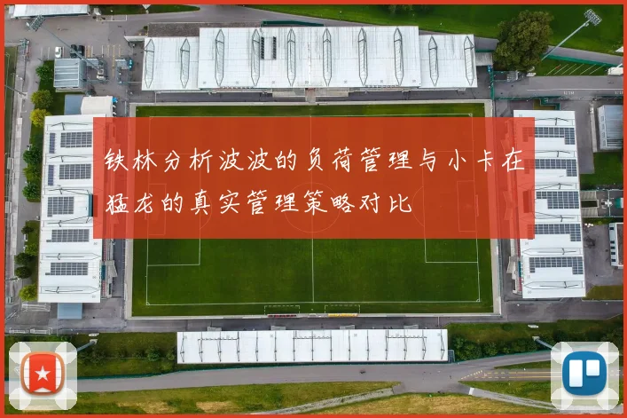 铁林分析波波的负荷管理与小卡在猛龙的真实管理策略对比