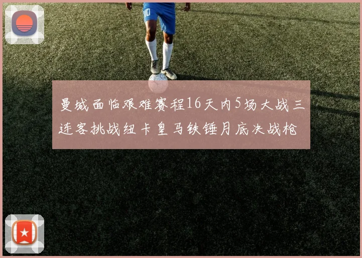曼城面临艰难赛程16天内5场大战三连客挑战纽卡皇马铁锤月底决战枪手争夺联赛杯
