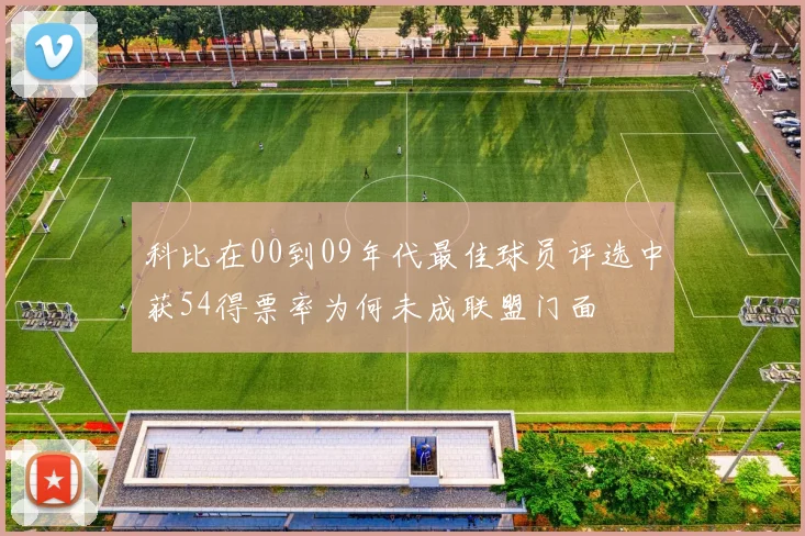 科比在00到09年代最佳球员评选中获54得票率为何未成联盟门面