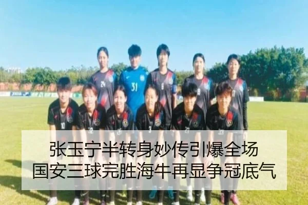 张玉宁半转身妙传引爆全场 国安三球完胜海牛再显争冠底气 | PGSoft